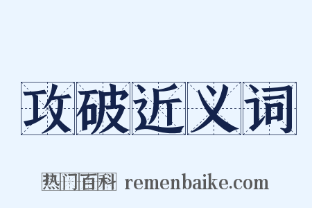 攻破近义词是什么意思的图片